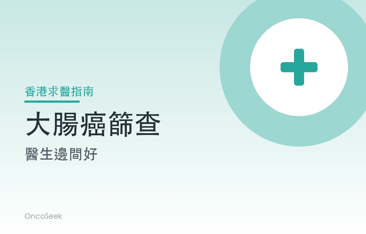 香港大腸癌篩查醫生邊間好資訊圖