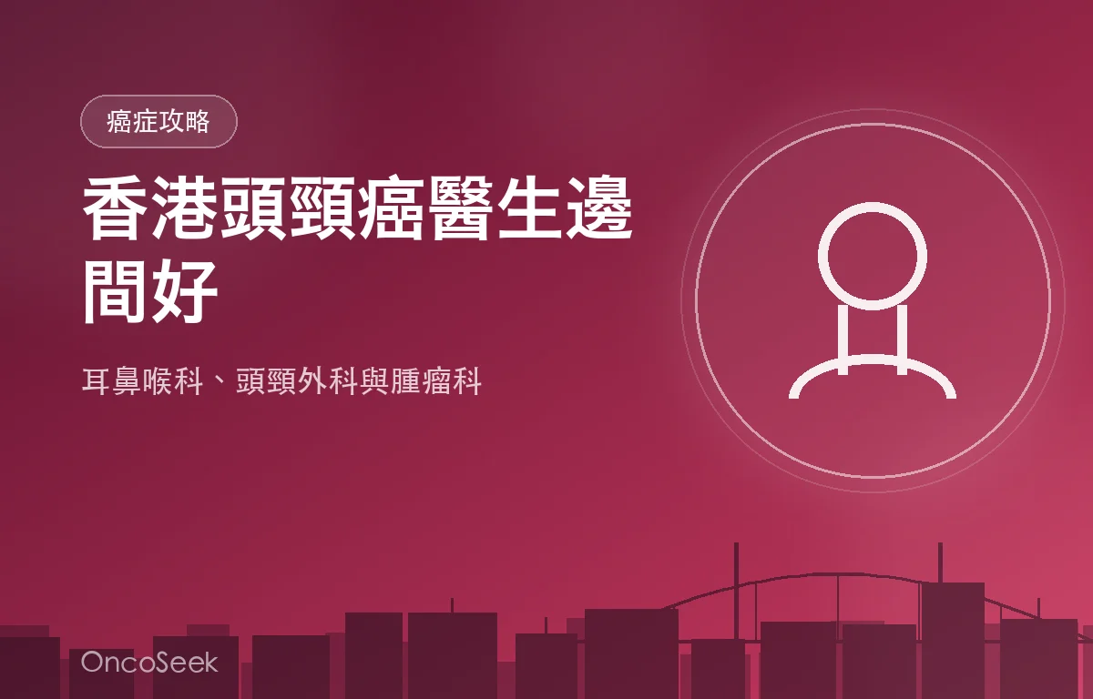 香港頭頸癌醫生邊間好資訊圖
