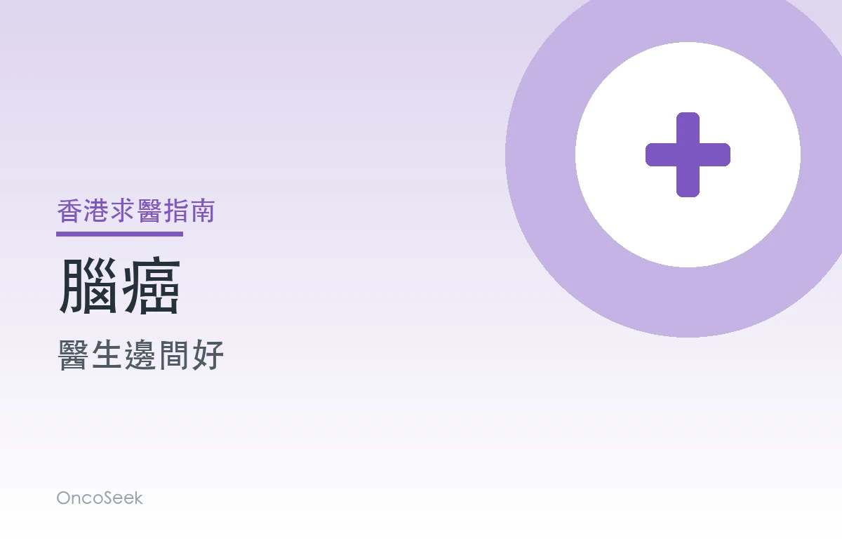 香港腦癌醫生邊間好資訊圖