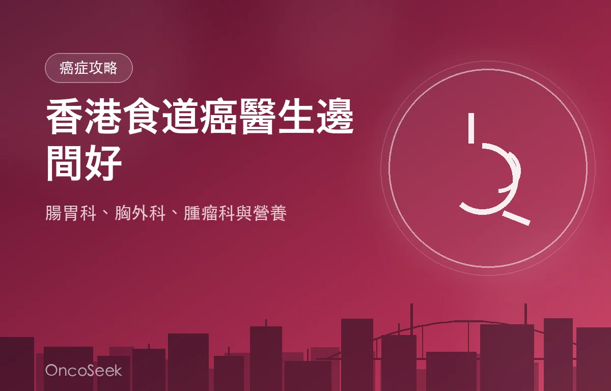 香港食道癌醫生邊間好資訊圖