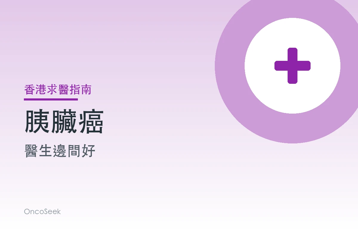 香港胰臟癌醫生邊間好資訊圖