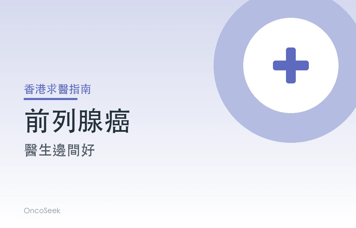 香港前列腺癌醫生邊間好資訊圖
