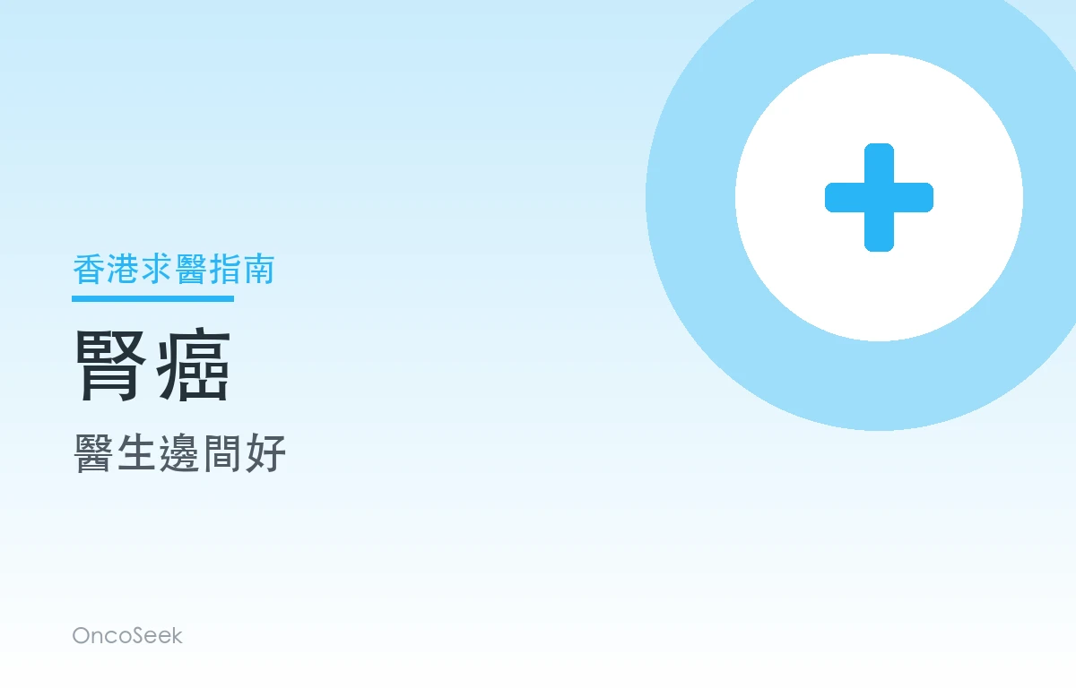 香港腎癌醫生邊間好資訊圖