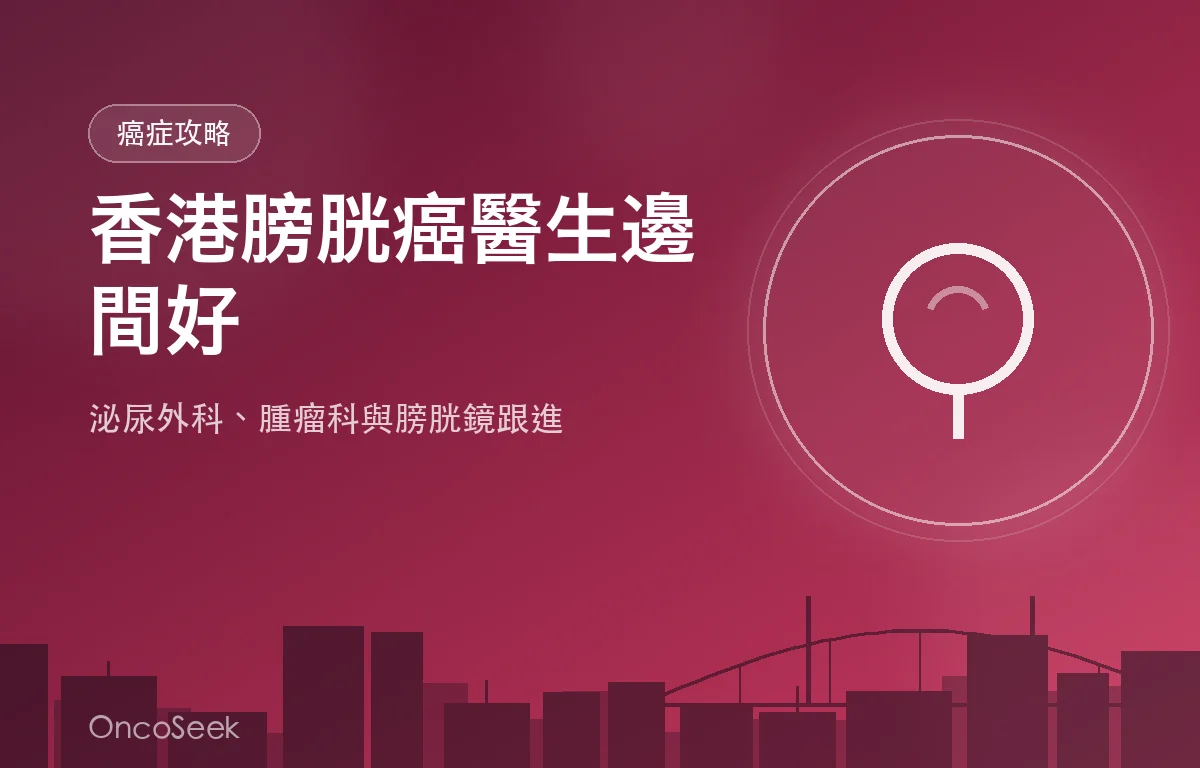 香港膀胱癌醫生邊間好資訊圖