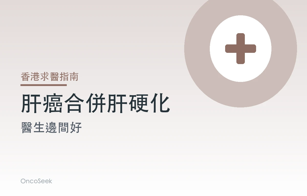 香港肝癌合併肝硬化醫生邊間好資訊圖