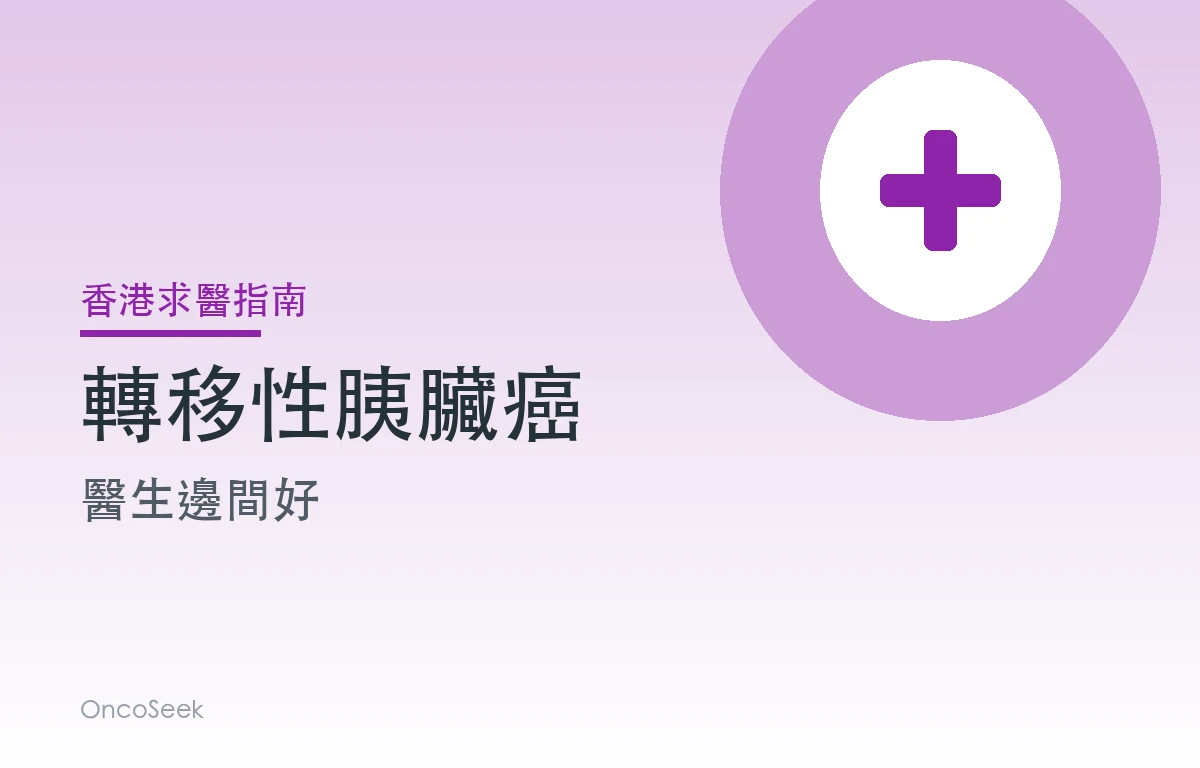 香港胰臟癌轉移性醫生邊間好資訊圖