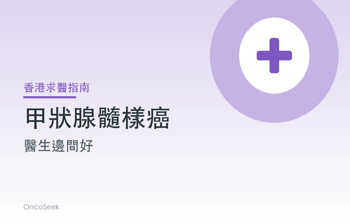 香港甲狀腺髓樣癌醫生邊間好資訊圖