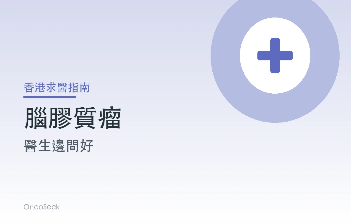 香港腦膠質瘤醫生邊間好資訊圖