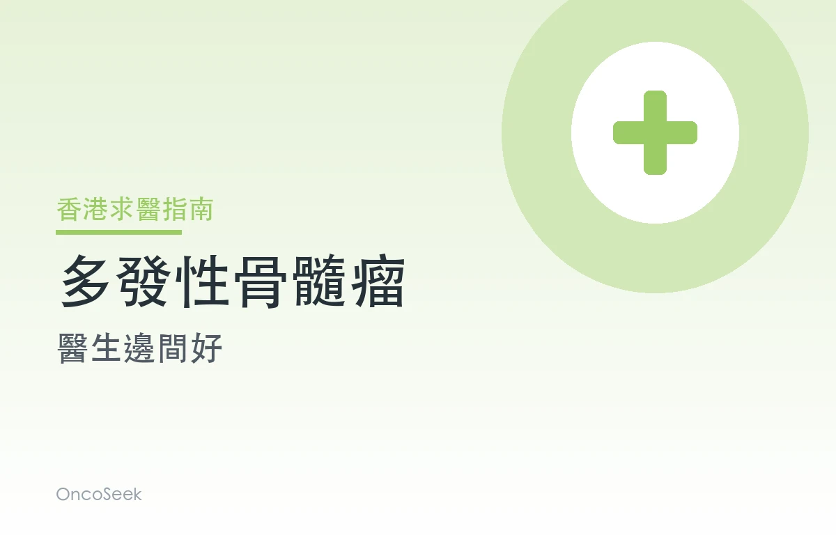 香港多發性骨髓瘤醫生邊間好資訊圖