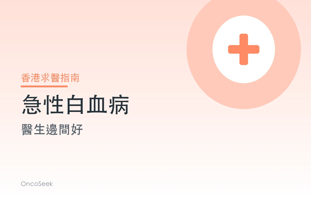 香港急性白血病醫生邊間好資訊圖
