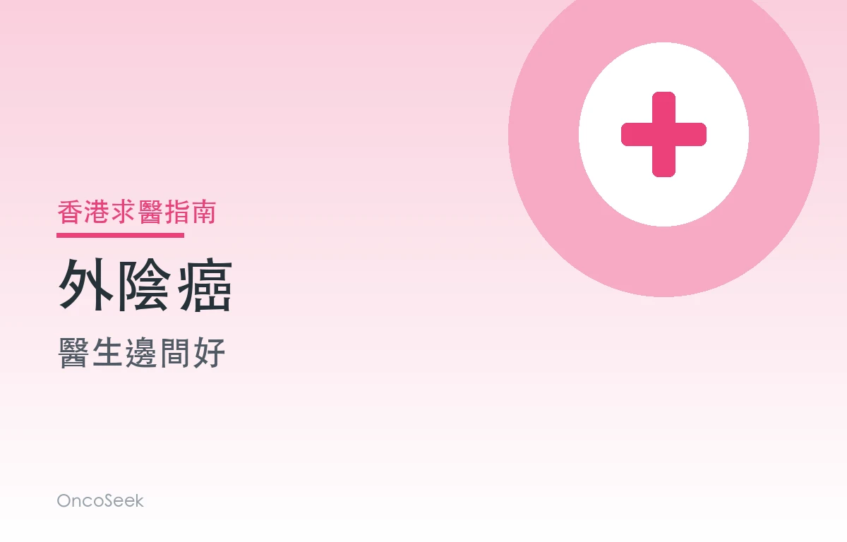 香港外陰癌醫生邊間好資訊圖