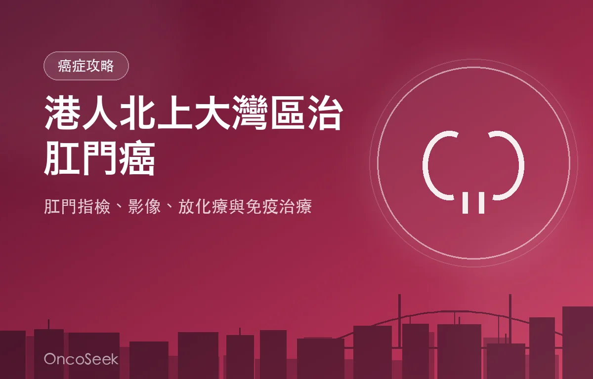 港人北上大灣區治療肛門癌的資訊圖，包含城市剪影與醫療十字元素