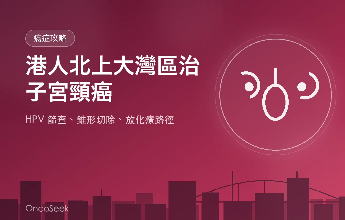 港人北上大灣區治療子宮頸癌的資訊圖，包含城市剪影與醫療十字元素