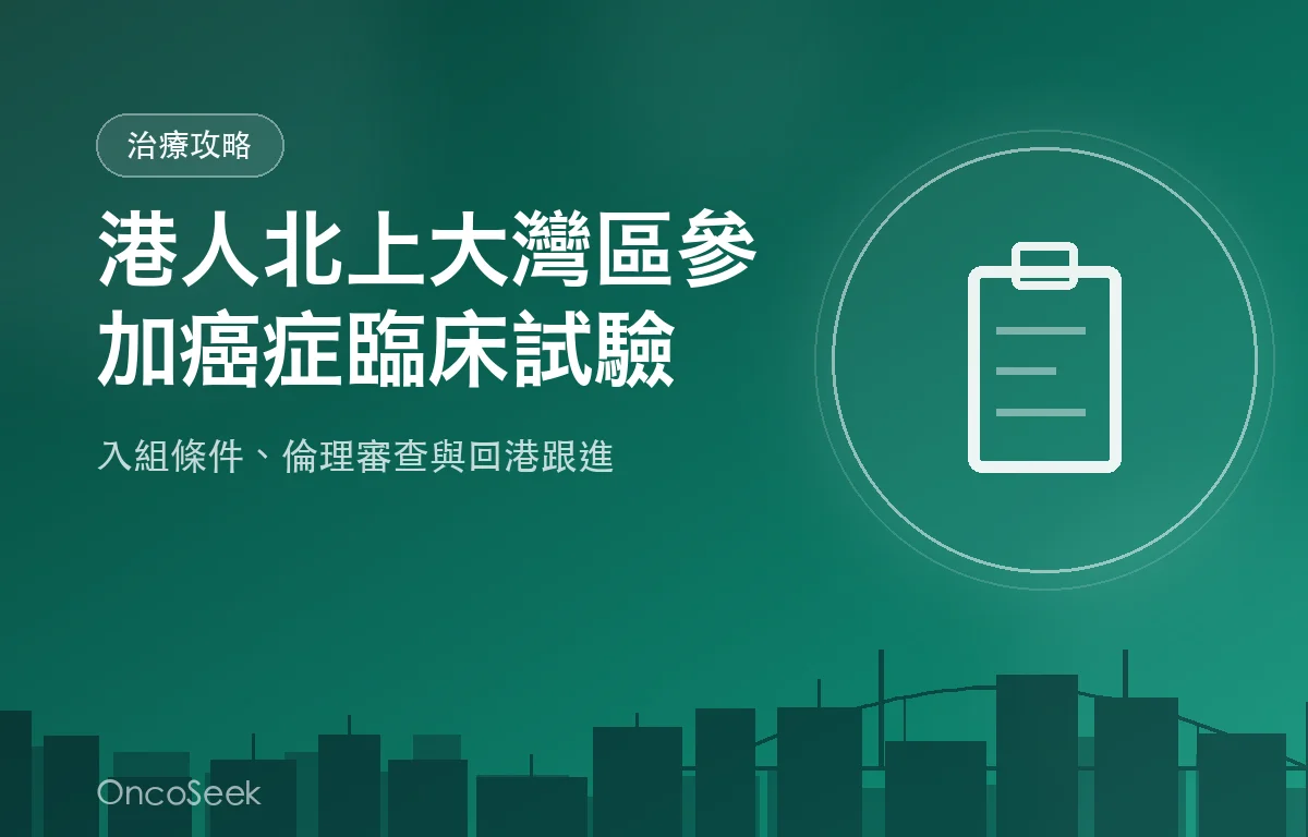 醫生向病人講解北上大灣區癌症臨床試驗的文件與流程