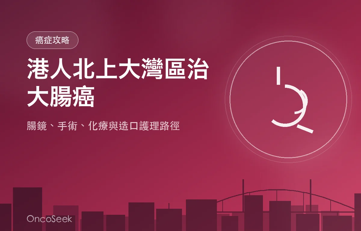 港人北上大灣區治療大腸癌的資訊圖，包含城市剪影與醫療十字元素