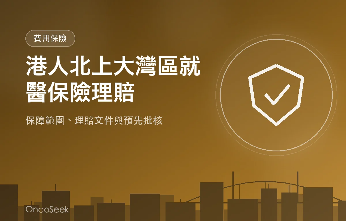 港人北上大灣區就醫的保險與理賠指南示意圖，包含醫療盾牌、跨境橋樑與保單元素