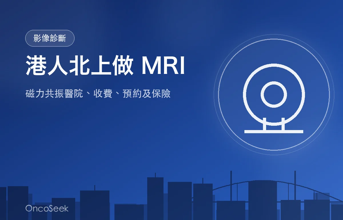 香港與大灣區城市之間的 MRI 磁力共振檢查示意圖，包含城市剪影與醫療橋樑元素