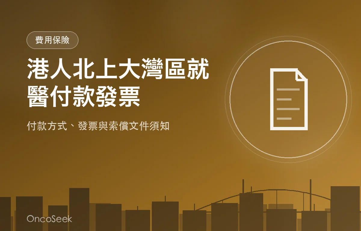 港人北上大灣區就醫的付款、發票與保險索償示意圖，包含城市剪影、醫療十字及支付工具元素