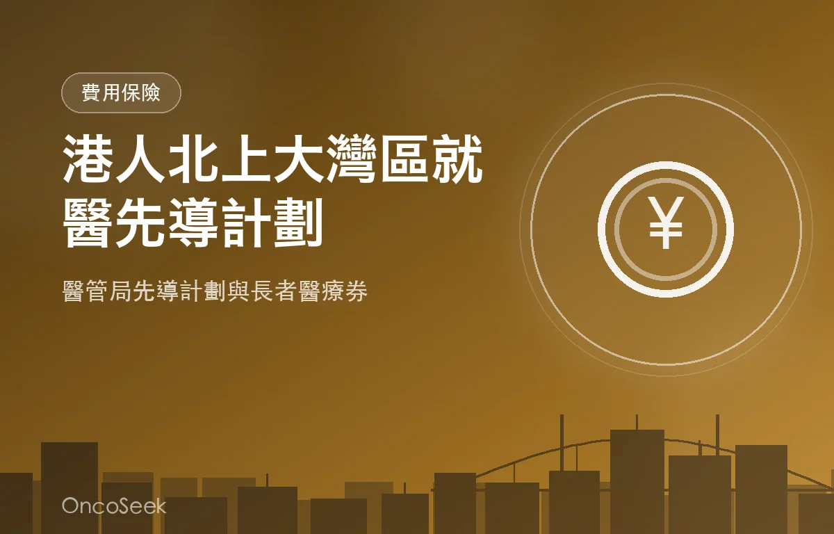 港人北上大灣區就醫指南，包含城市剪影、醫療十字與跨境橋樑元素